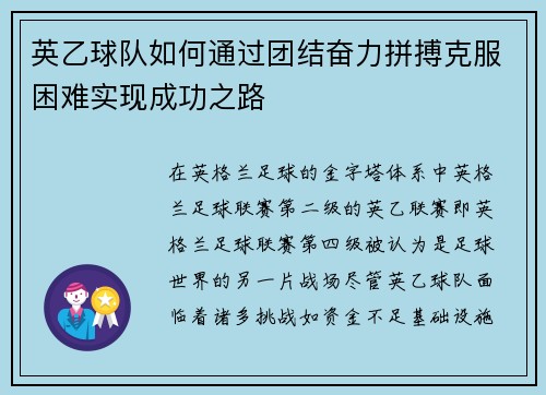 英乙球队如何通过团结奋力拼搏克服困难实现成功之路 英乙球队如何通过团结奋力拼搏克服困难实现成功之路