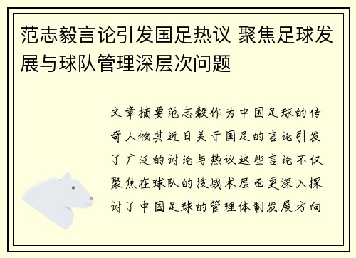 范志毅言论引发国足热议 聚焦足球发展与球队管理深层次问题 范志毅言论引发国足热议 聚焦足球发展与球队管理深层次问题