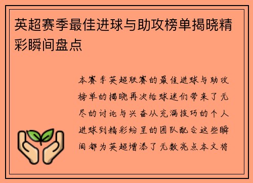 英超赛季最佳进球与助攻榜单揭晓精彩瞬间盘点 英超赛季最佳进球与助攻榜单揭晓精彩瞬间盘点