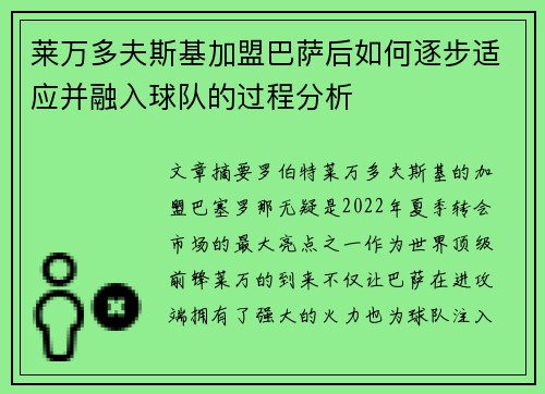 莱万多夫斯基加盟巴萨后如何逐步适应并融入球队的过程分析 莱万多夫斯基加盟巴萨后如何逐步适应并融入球队的过程分析