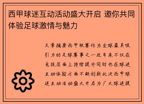 西甲球迷互动活动盛大开启 邀你共同体验足球激情与魅力