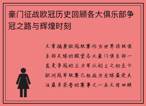 豪门征战欧冠历史回顾各大俱乐部争冠之路与辉煌时刻 豪门征战欧冠历史回顾各大俱乐部争冠之路与辉煌时刻