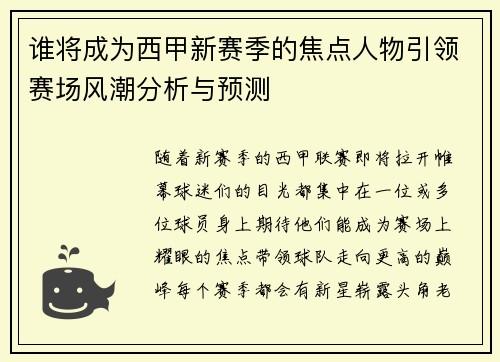谁将成为西甲新赛季的焦点人物引领赛场风潮分析与预测 谁将成为西甲新赛季的焦点人物引领赛场风潮分析与预测