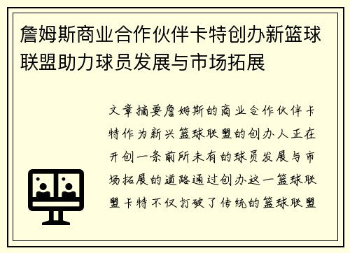 詹姆斯商业合作伙伴卡特创办新篮球联盟助力球员发展与市场拓展 詹姆斯商业合作伙伴卡特创办新篮球联盟助力球员发展与市场拓展