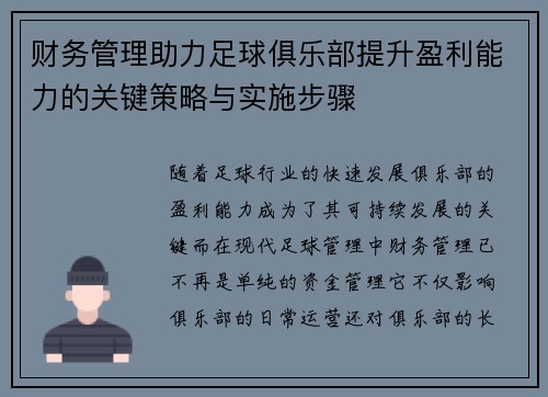 财务管理助力足球俱乐部提升盈利能力的关键策略与实施步骤 财务管理助力足球俱乐部提升盈利能力的关键策略与实施步骤
