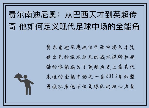 费尔南迪尼奥:从巴西天才到英超传奇 他如何定义现代足球中场的全能角色 费尔南迪尼奥:从巴西天才到英超传奇 他如何定义现代足球中场的全能角色