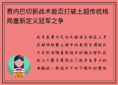 费内巴切新战术能否打破土超传统格局重新定义冠军之争 费内巴切新战术能否打破土超传统格局重新定义冠军之争