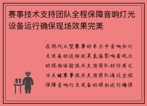 赛事技术支持团队全程保障音响灯光设备运行确保现场效果完美 赛事技术支持团队全程保障音响灯光设备运行确保现场效果完美