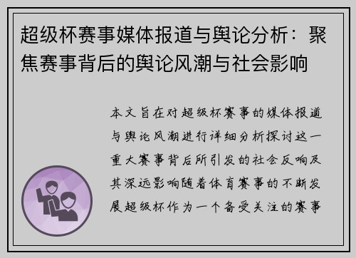 超级杯赛事媒体报道与舆论分析：聚焦赛事背后的舆论风潮与社会影响
