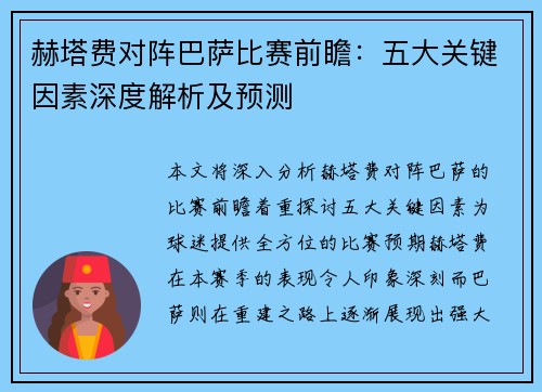 赫塔费对阵巴萨比赛前瞻:五大关键因素深度解析及预测 赫塔费对阵巴萨比赛前瞻:五大关键因素深度解析及预测