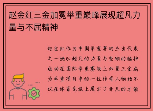 赵金红三金加冕举重巅峰展现超凡力量与不屈精神 赵金红三金加冕举重巅峰展现超凡力量与不屈精神