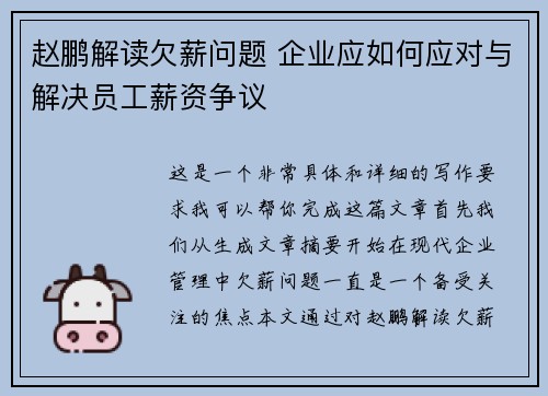 赵鹏解读欠薪问题 企业应如何应对与解决员工薪资争议 赵鹏解读欠薪问题 企业应如何应对与解决员工薪资争议