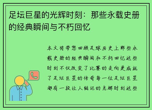 足坛巨星的光辉时刻:那些永载史册的经典瞬间与不朽回忆 足坛巨星的光辉时刻:那些永载史册的经典瞬间与不朽回忆