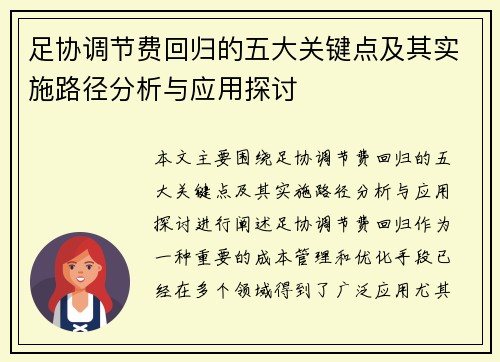 足协调节费回归的五大关键点及其实施路径分析与应用探讨 足协调节费回归的五大关键点及其实施路径分析与应用探讨
