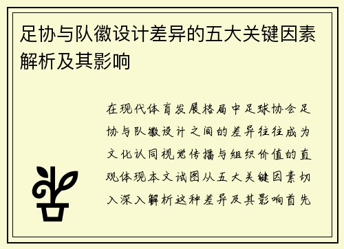 足协与队徽设计差异的五大关键因素解析及其影响 足协与队徽设计差异的五大关键因素解析及其影响