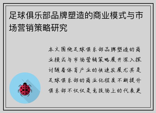 足球俱乐部品牌塑造的商业模式与市场营销策略研究 足球俱乐部品牌塑造的商业模式与市场营销策略研究