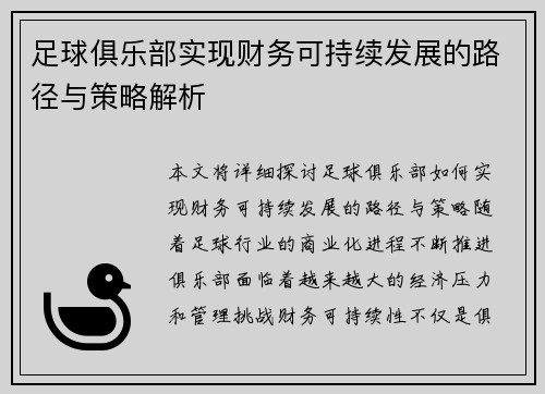 足球俱乐部实现财务可持续发展的路径与策略解析 足球俱乐部实现财务可持续发展的路径与策略解析