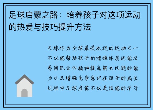 足球启蒙之路：培养孩子对这项运动的热爱与技巧提升方法