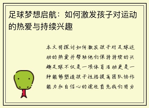 足球梦想启航:如何激发孩子对运动的热爱与持续兴趣 足球梦想启航:如何激发孩子对运动的热爱与持续兴趣