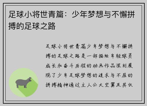 足球小将世青篇:少年梦想与不懈拼搏的足球之路 足球小将世青篇:少年梦想与不懈拼搏的足球之路