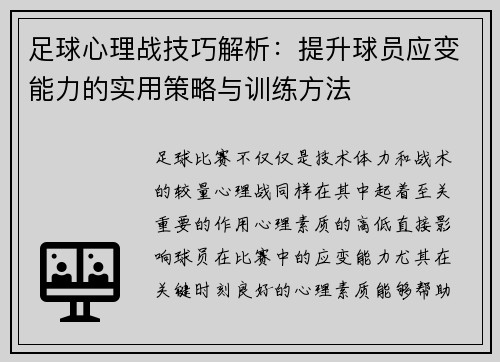 足球心理战技巧解析:提升球员应变能力的实用策略与训练方法 足球心理战技巧解析:提升球员应变能力的实用策略与训练方法