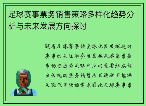 足球赛事票务销售策略多样化趋势分析与未来发展方向探讨