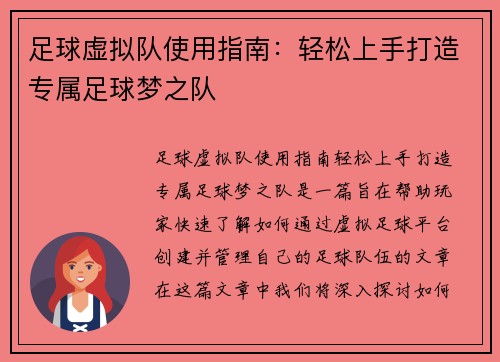 足球虚拟队使用指南：轻松上手打造专属足球梦之队