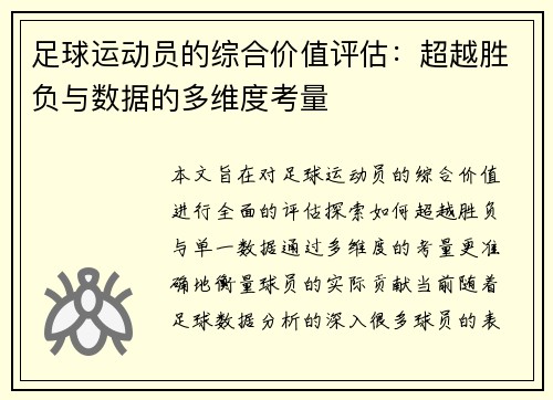 足球运动员的综合价值评估：超越胜负与数据的多维度考量